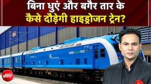 बिना धुएं और बगैर तार के कैसे दौड़ेगी हाइड्रोजन ट्रेन? |जानिए पूरी टेक्नोलॉजी
