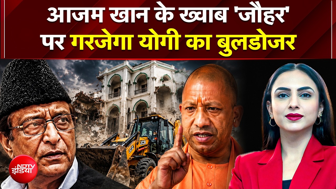 Jail में बंद Azam Khan के करोड़ों की लागत से बनी जौहर यूनिवर्सिटी पर गरजेगा Yogi का Bulldozer