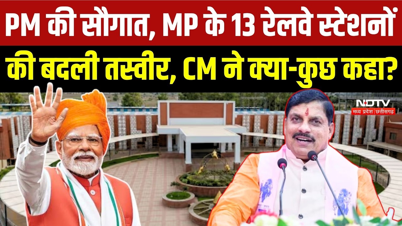 Railway Station Inauguration: PM की सौगात, MP के 13 रेलवे स्टेशनों की बदली तस्वीर, CM ने क्या कहा?