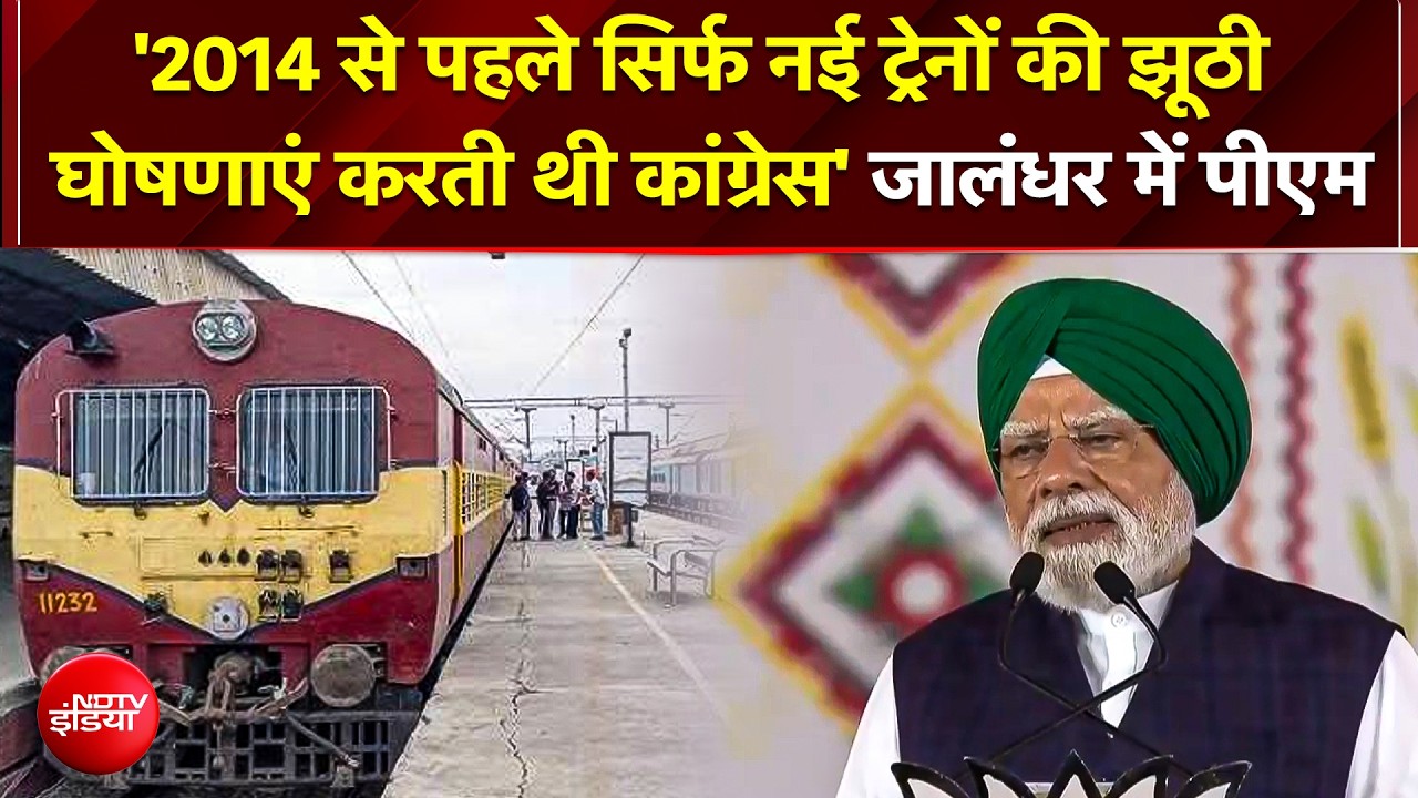 Jalandhar में गरजे PM Modi; गरीबों और मिडल क्लास के लिए बेस्ट सुविधा का संकल्प!