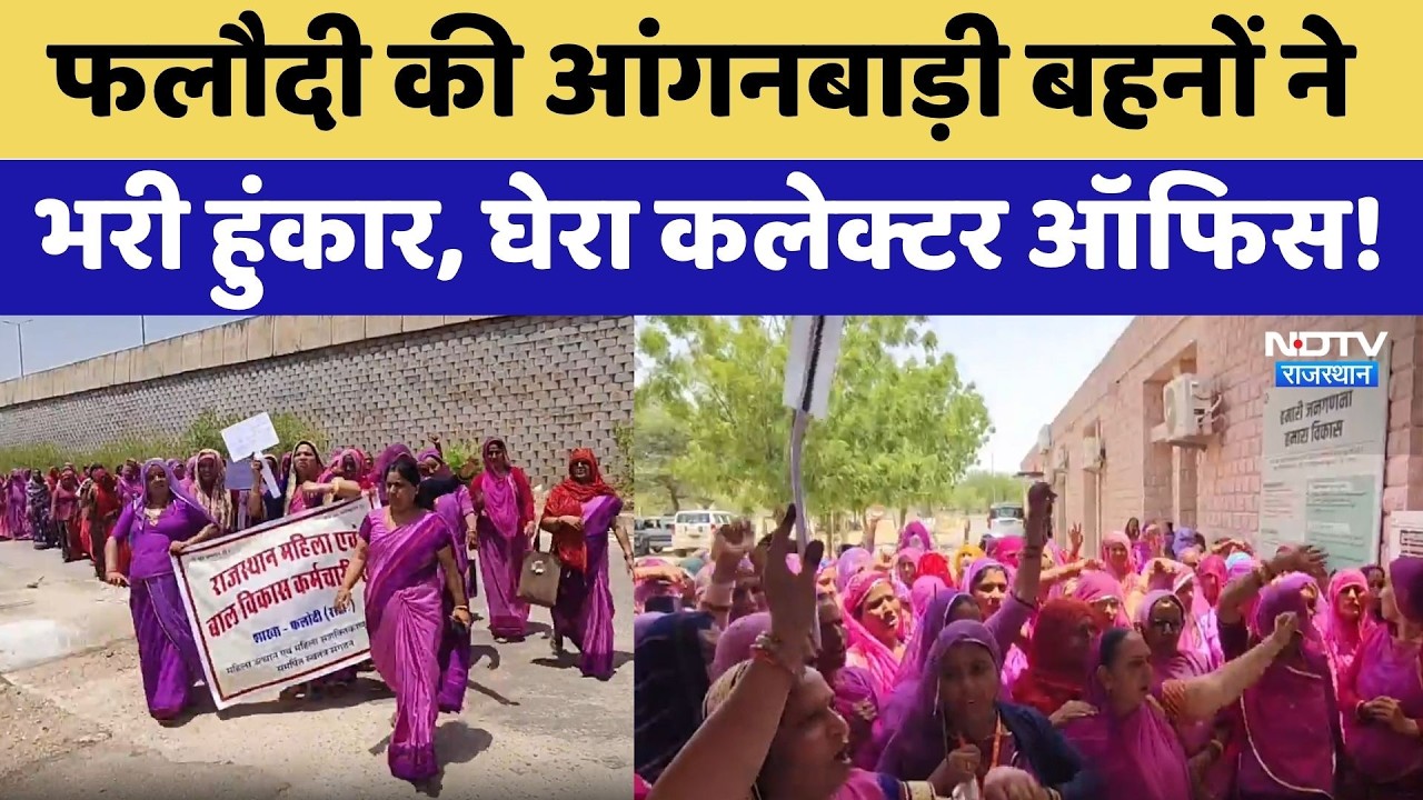 Phalodi Protest:  Anganwadi बहनों ने भरी हुंकार, घेरा Collector's Office! Top News