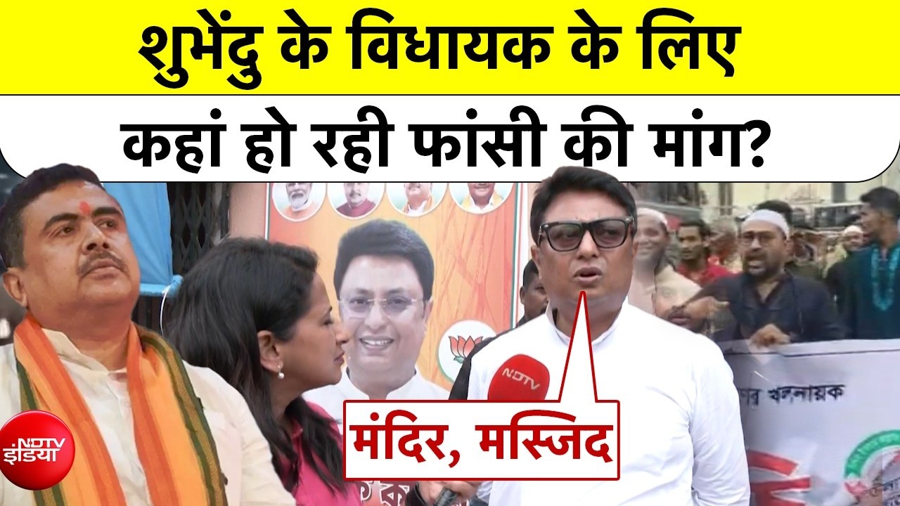 बंगाल सीएम शुभेंदु के विधायक के लिए कहां हो रही फांसी की मांग?