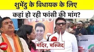 बंगाल सीएम शुभेंदु के विधायक के लिए कहां हो रही फांसी की मांग?