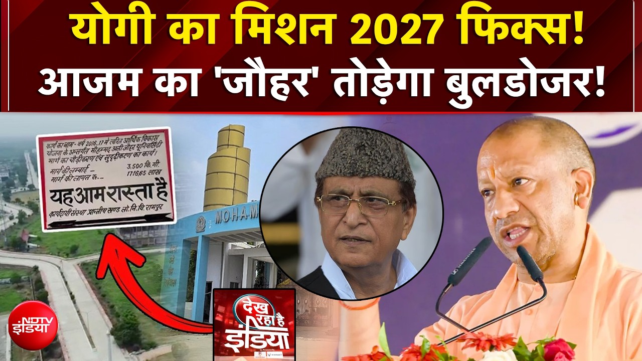 Yogi का मिशन 2027 फिक्स! आजम का 'जौहर' तोड़ेगा बुलडोजर!