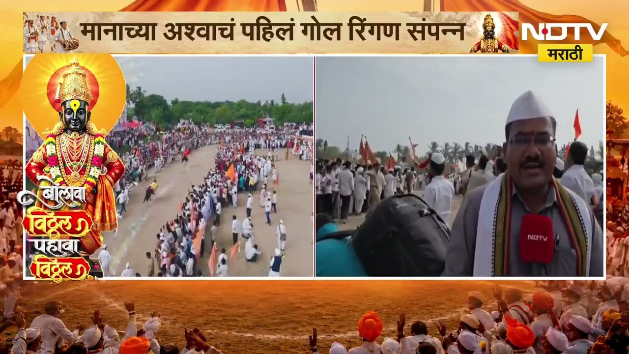 Pandharpur Wari | बेलवाडीत रंगला तुकोबारायांच्या पालखीचा सोहळा, मानाच्या अश्वाचं पहिलं गोल रिंगण