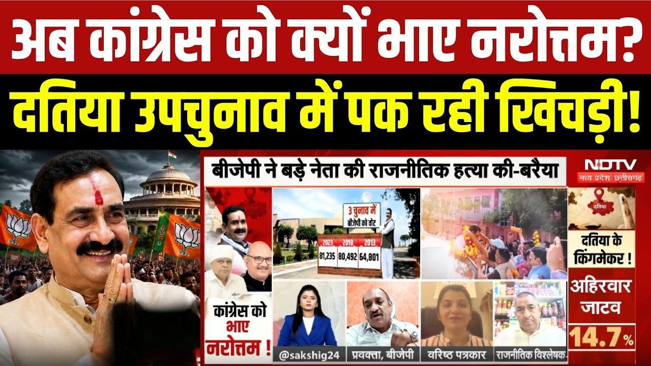 Datia By-Election: अब Congress को क्यों भाए Narottam Mishra? क्या पक रही खिचड़ी!