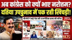 Datia By-Election: अब Congress को क्यों भाए Narottam Mishra? क्या पक रही खिचड़ी!