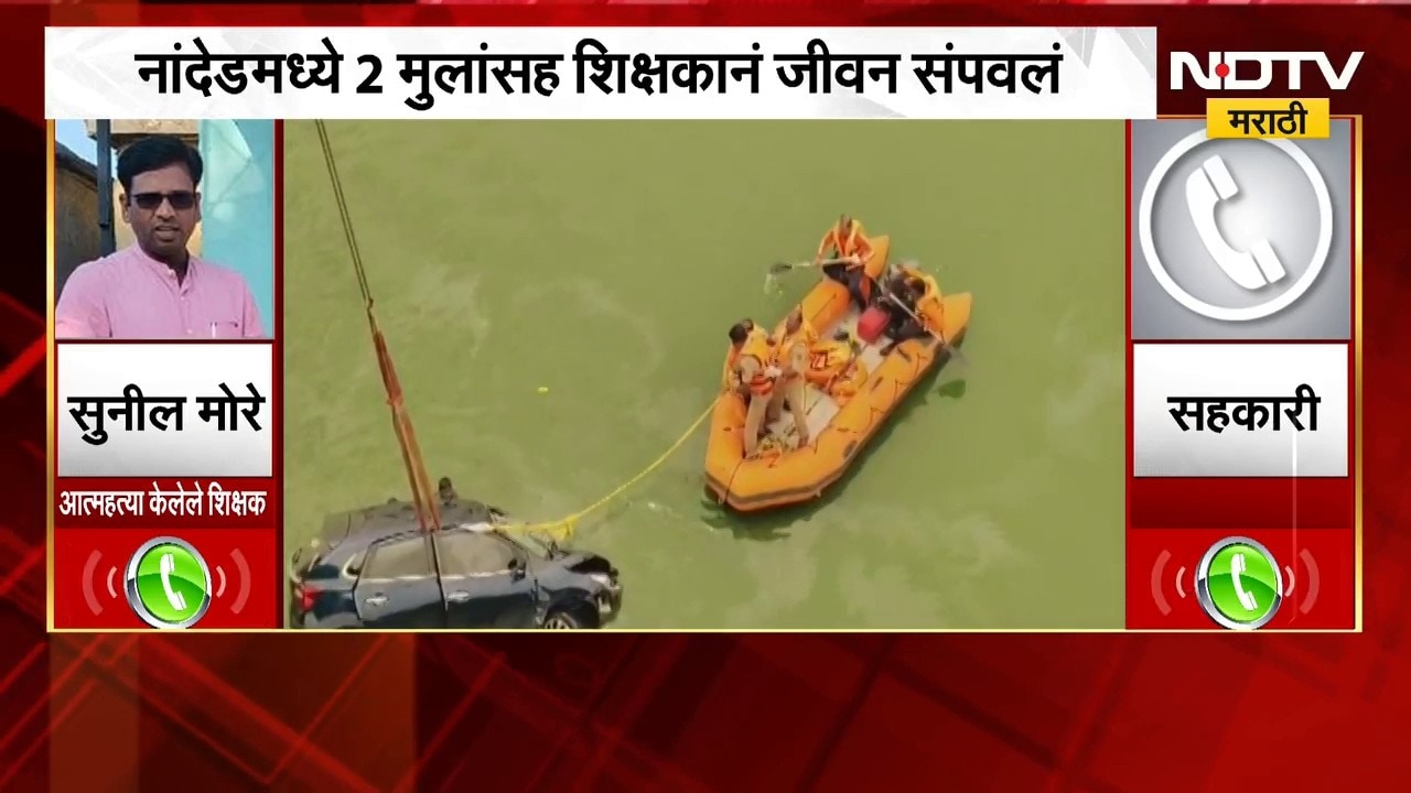 Nanded | नांदेडमध्ये 2 मुलांसह शिक्षकाने जीवन संपवलं, कारण समोर | NDTV Marathi