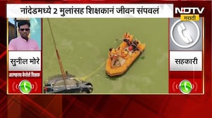 Nanded | नांदेडमध्ये 2 मुलांसह शिक्षकाने जीवन संपवलं, कारण समोर | NDTV Marathi