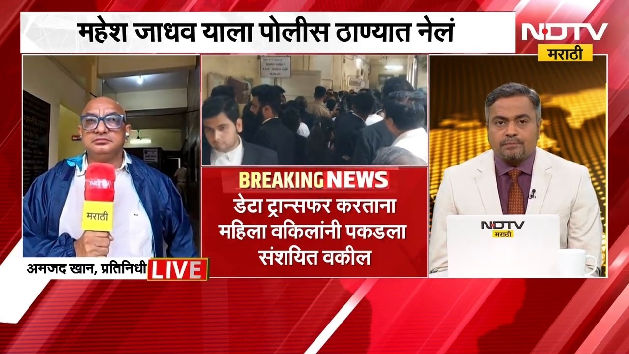 Kalyan Court | कल्याण कोर्टात वकिलावर गंभीर आरोप, नेमकं काय घडलं? | NDTV Marathi