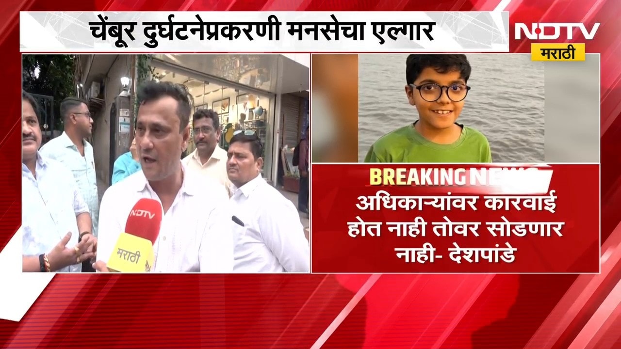 MNS Protest | चेंबूर दुर्घटनेच्या अहवालावरुन विरोधक आक्रमक, मनसेचं मुंबई मनपावर आंदोलन