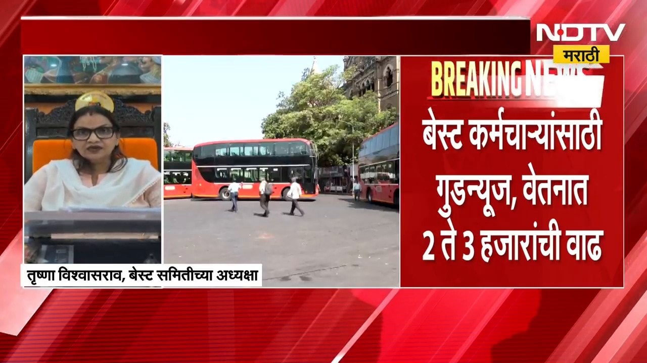 BEST Bus Employees | बेस्ट कर्मचाऱ्यांसाठी गुडन्यूज, वेतनात 2 ते 3 हजारांची वाढ | NDTV Marathi