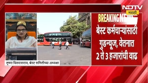 BEST Bus Employees | बेस्ट कर्मचाऱ्यांसाठी गुडन्यूज, वेतनात 2 ते 3 हजारांची वाढ | NDTV Marathi