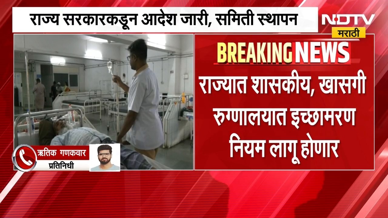मोठी बातमी, राज्यात शासकीय, खासगी रुग्णालयात इच्छामरण नियम लागू होणार | Euthanasia | Mumbai