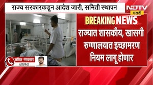 मोठी बातमी, राज्यात शासकीय, खासगी रुग्णालयात इच्छामरण नियम लागू होणार | Euthanasia | Mumbai