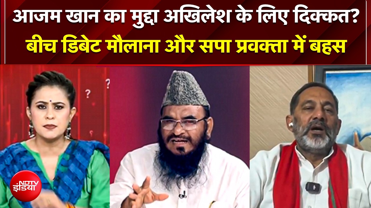 Azam Khan का मुद्दा Akhilesh के लिए दिक्कत? बीच डिबेट Maulana-SP प्रवक्ता में बहस