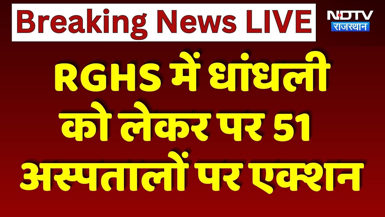 RGHS में धांधली को लेकर पर 51 अस्पतालों पर एक्शन | Bhajanlal Government Action