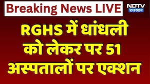 RGHS में धांधली को लेकर पर 51 अस्पतालों पर एक्शन | Bhajanlal Government Action