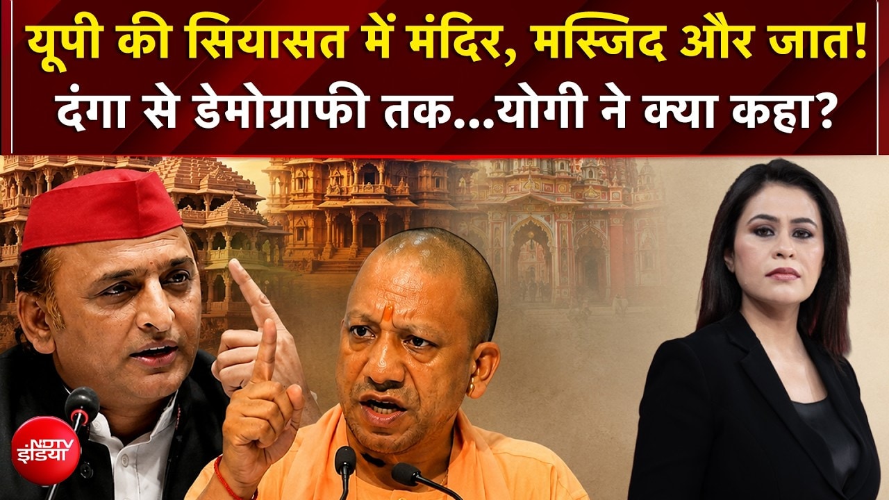 यूपी की सियासत में मंदिर, मस्जिद और जात! दंगा से डेमोग्राफी तक...योगी ने क्या कहा?
