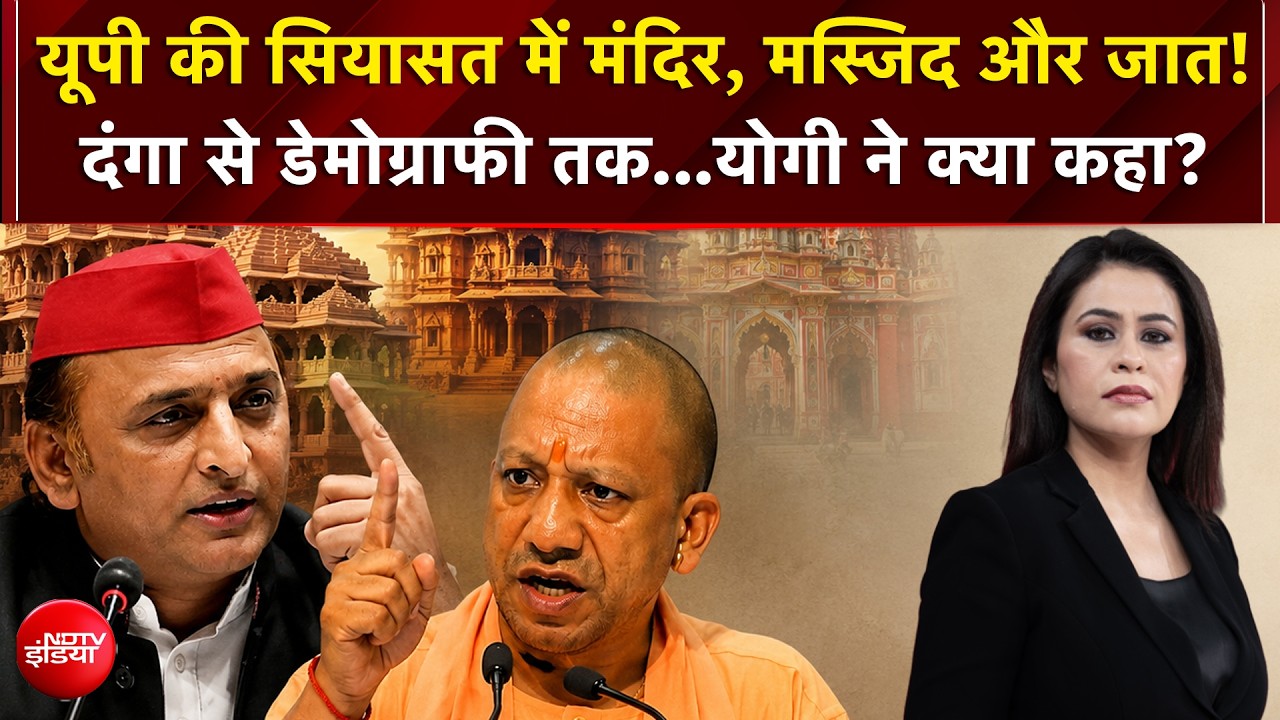 यूपी की सियासत में मंदिर, मस्जिद और जात! दंगा से डेमोग्राफी तक...योगी ने क्या कहा?
