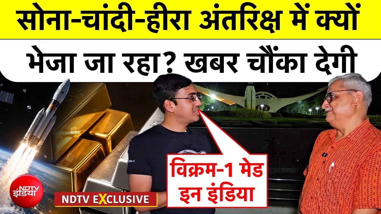 अंतरिक्ष में जाएगा हीरा-सोना! भारत का पहला प्राइवेट रॉकेट विक्रम-1 लॉन्च को तैयार
