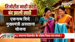 Special Report | तिजोरीत नाही काडी, बंद झाली साडी | Ladki Bahin Yojana