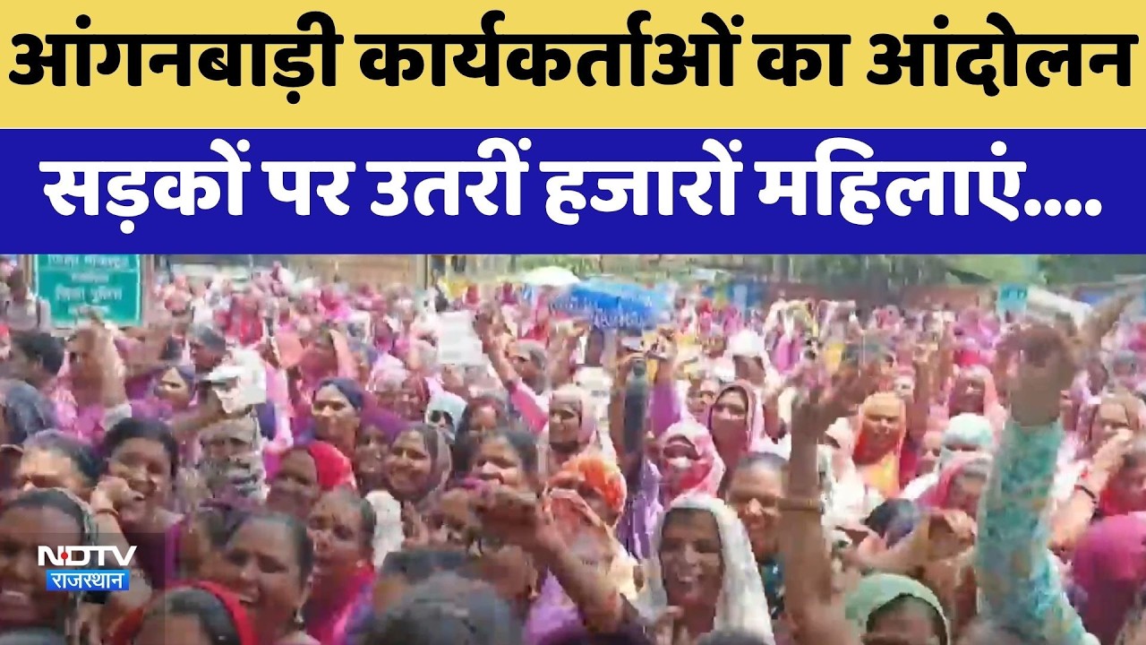 Anganwadi Workers Protest: सड़कों पर उतरीं हजारों महिलाएं | Jhunjhunu Ajmer | Top News