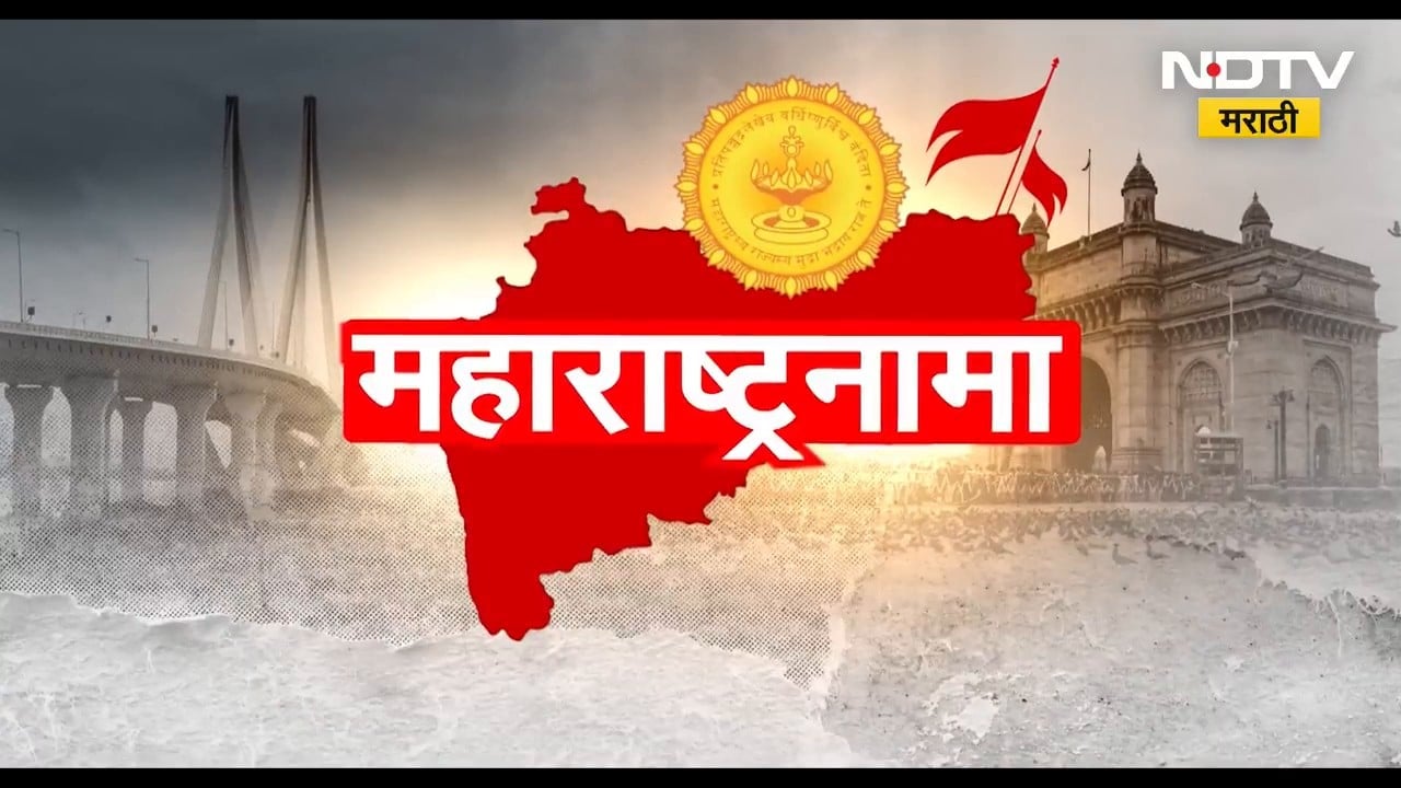 Maharashtranama | 'महाराष्ट्रनामा' राज्याच्या प्रगती आणि जनतेच्या सोयी सुविधांसंबधि बातम्या | NDTV