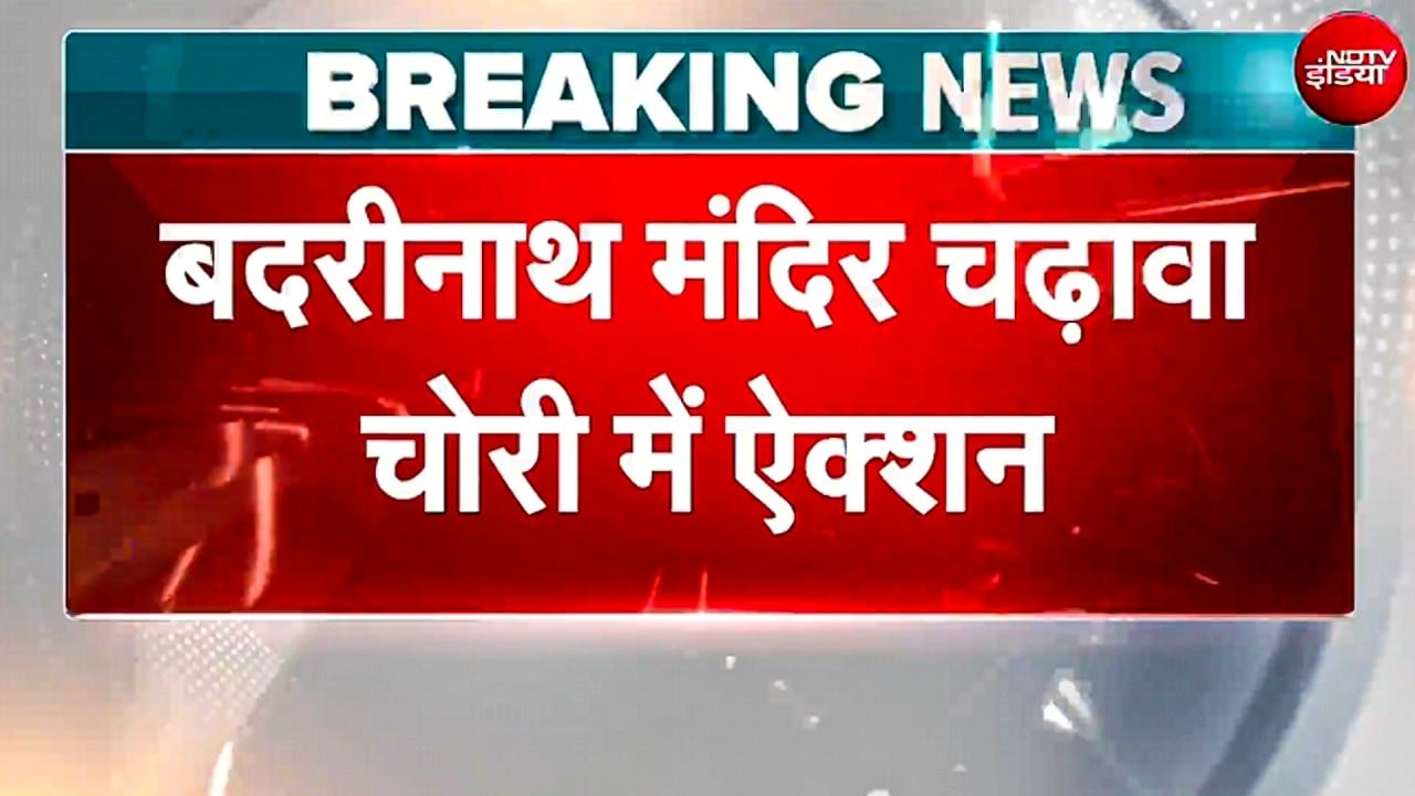 बद्रीनाथ मंदिर चंदा चोरी मामले में पूर्व अधिकारी रेजिडेंट चौहान गिरफ्तार