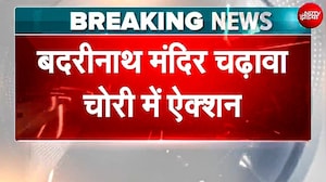 बद्रीनाथ मंदिर चंदा चोरी मामले में पूर्व अधिकारी रेजिडेंट चौहान गिरफ्तार