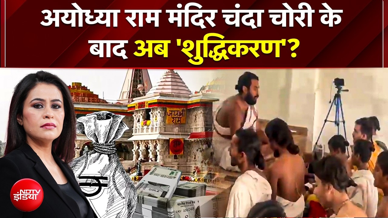Ram Mandir में चढ़ावा चोरी के बाद 10 दिवसीय शुद्धीकरण!; सोमवार को SC में अंतरिम रिपोर्ट सौंपेगी SIT