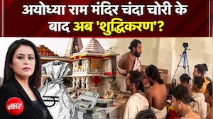 Ram Mandir में चढ़ावा चोरी के बाद 10 दिवसीय शुद्धीकरण!; सोमवार को SC में अंतरिम रिपोर्ट सौंपेगी SIT