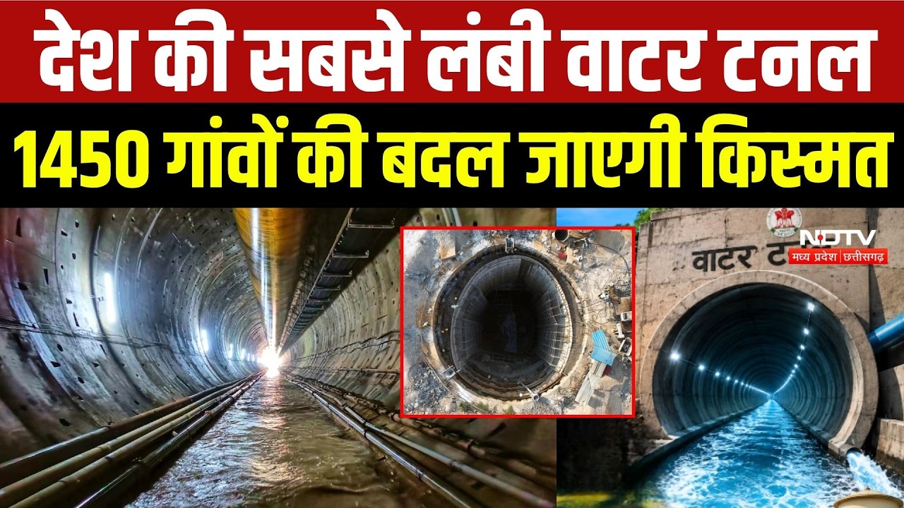 Sleemanabad Tunnel: MP को ऐतिहासिक सौगात! Water Tunnel से 1450 गांवों को मिलेगा फायदा