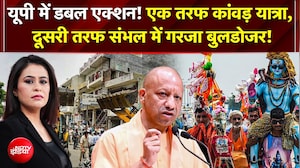 UP में डबल एक्शन! एक तरफ Kanwar Yatra, दूसरी तरफ Sambhal में गरजा बुलडोजर!