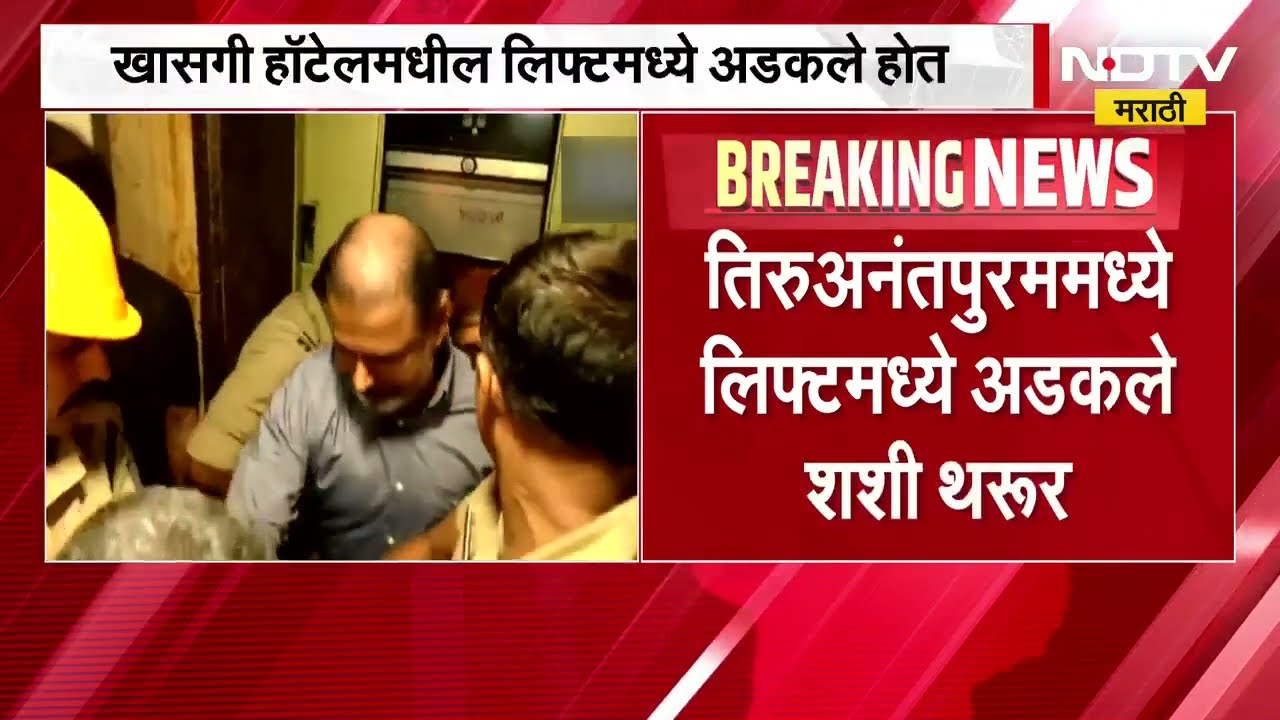 Shashi Tharoor | तिरुअनंतपुरममध्ये लिफ्टमध्ये अडकले शशी थरुर