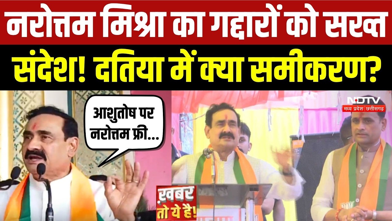 Datia By-Election: Narottam Mishra का गद्दारों को सख्त संदेश!