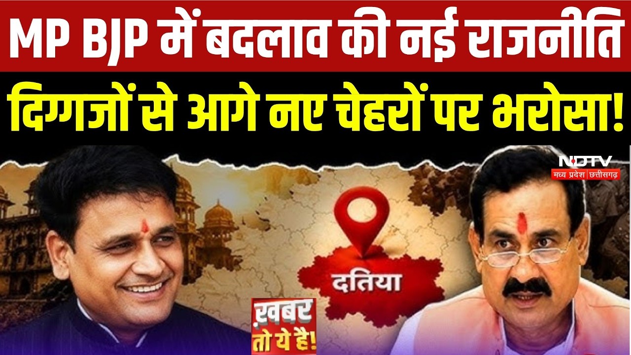Datia By-Election: MP BJP में बदलाव की नई राजनीति, दिग्गजों से आगे नए चेहरों पर भरोसा!