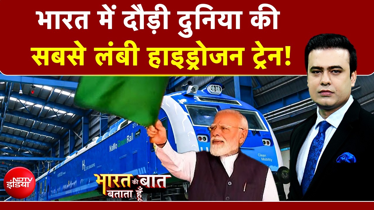 'आत्मनिर्भर भारत' की नई रफ्तार, देश को मिली पहली Hydrogen Train, भारत ने रचा इतिहास