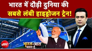 'आत्मनिर्भर भारत' की नई रफ्तार, देश को मिली पहली Hydrogen Train, भारत ने रचा इतिहास