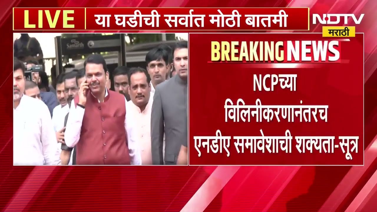 आताची मोठी बातमी, NCPच्या विलिनीकरणानंतरच NDA समावेशाची शक्यता - सूत्र | NDTV Marathi