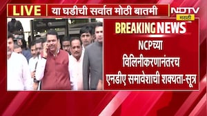 आताची मोठी बातमी, NCPच्या विलिनीकरणानंतरच NDA समावेशाची शक्यता - सूत्र | NDTV Marathi