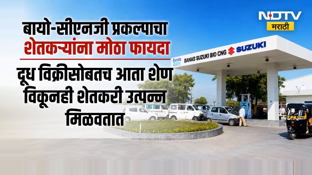 Global Report | महागड्या इंधनाला बनासकांठाचा BIO-CNG पर्याय ठरणार?