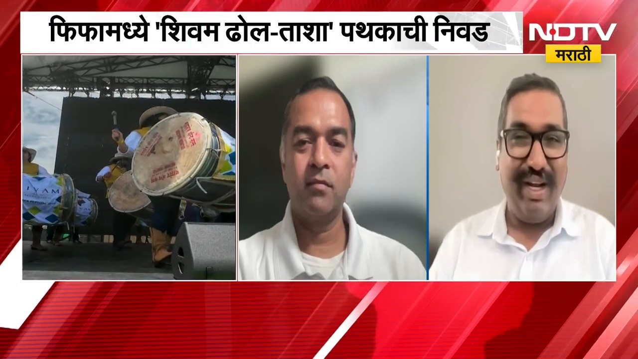 Shivam Dallas | महाराष्ट्राचा ढोल ताशा झाला ग्लोबल, फिफामध्ये 'शिवम ढोल-ताशा' पथकाची निवड