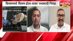 Shivam Dallas | महाराष्ट्राचा ढोल ताशा झाला ग्लोबल, फिफामध्ये 'शिवम ढोल-ताशा' पथकाची निवड