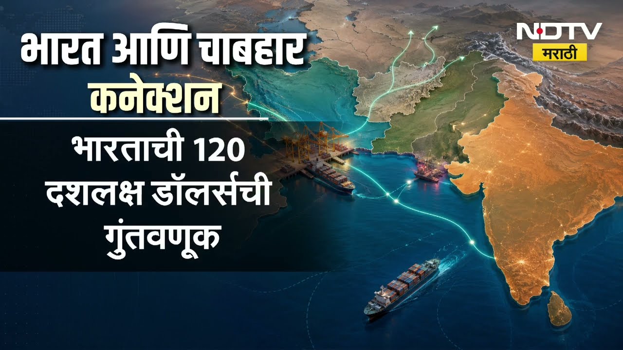 Chabahar | अमेरिकेचे इराणवर पुन्हा हल्ला, भारत आणि चाबहार कनेक्शन काय?