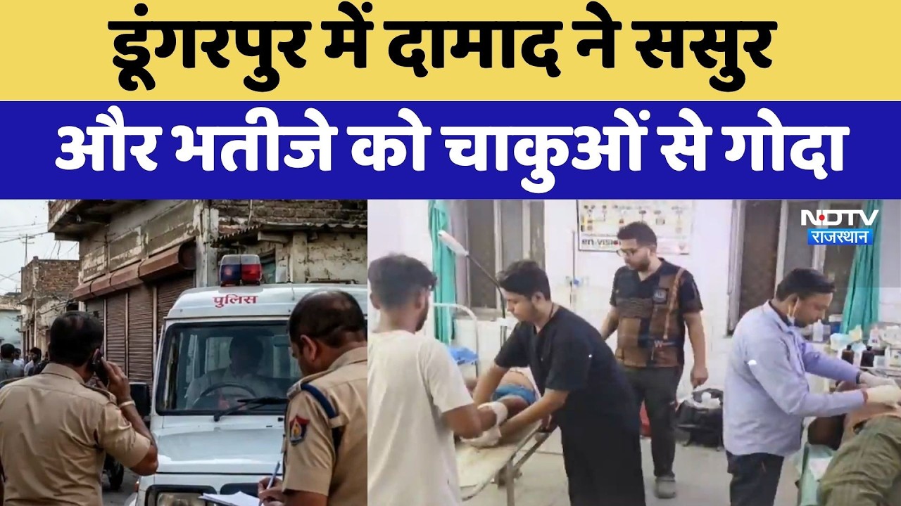 Dugarpur Crime: दामाद ने ससुर और भतीजे को चाकुओं से गोदा | Top News | Family Dispute