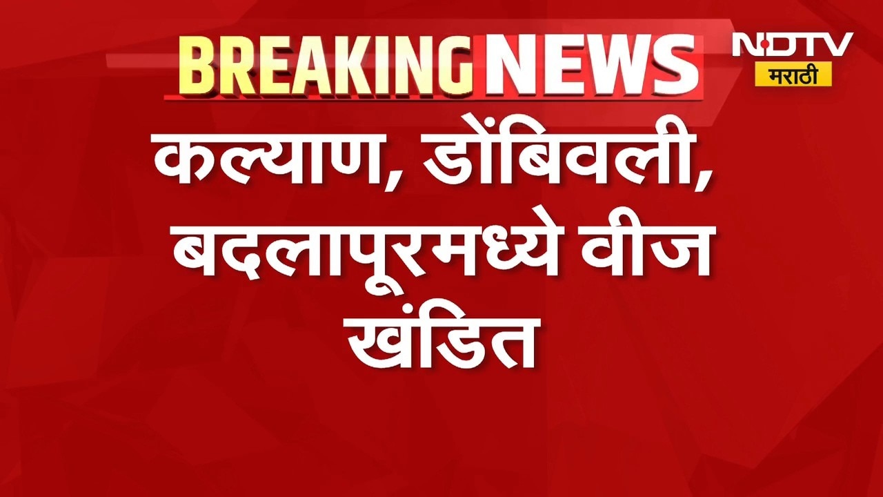 मोठी बातमी, कल्याण, डोंबिवली आणि बदलापूरमध्ये वीज खंडित | NDTV Marathi