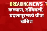 मोठी बातमी, कल्याण, डोंबिवली आणि बदलापूरमध्ये वीज खंडित | NDTV Marathi