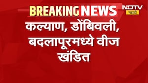 मोठी बातमी, कल्याण, डोंबिवली आणि बदलापूरमध्ये वीज खंडित | NDTV Marathi