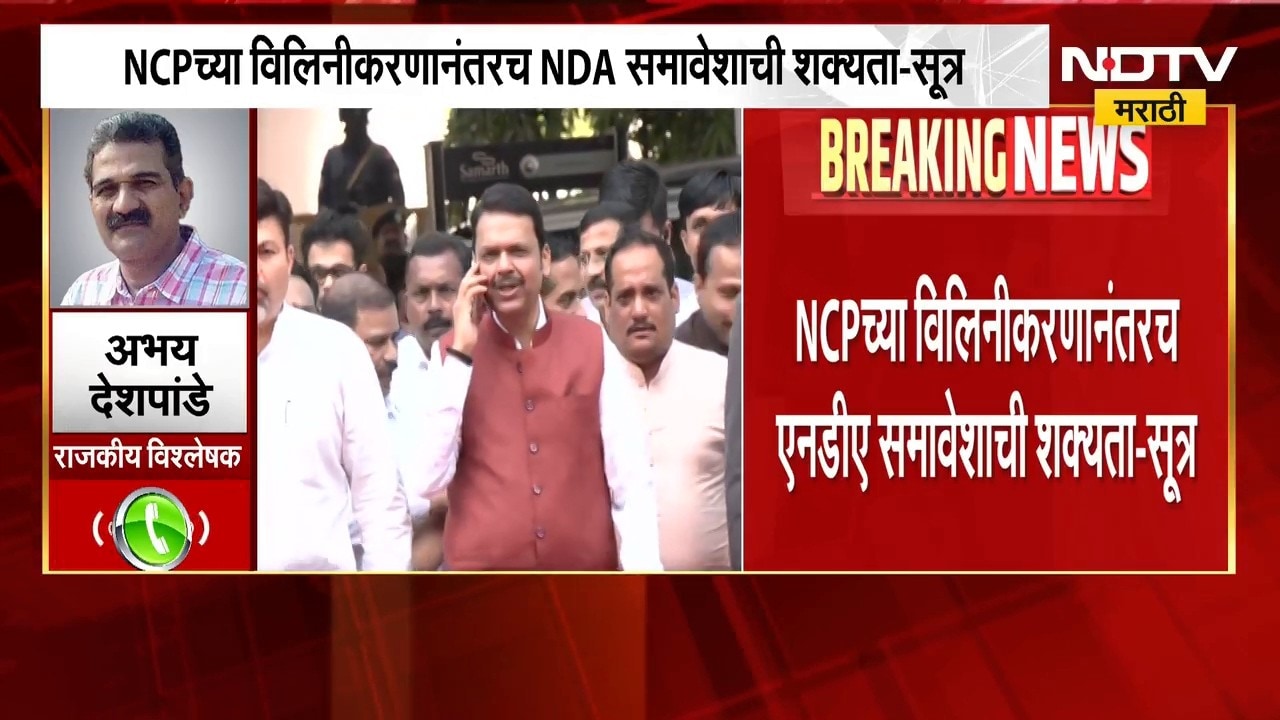 NCP च्या विलिनीकरणानंतरच NDA समावेश? अभय देशपांडे यांचं विश्लेषण काय?